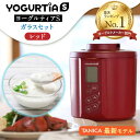 【ふるさと納税】【日本製】 ヨーグルトメーカー 発酵食品 ヨーグルティア Sガラスセット （レッド） 最新機種YS-02G 家電 自家製 健康 多治見市/タニカ電器販売 [TAS018]