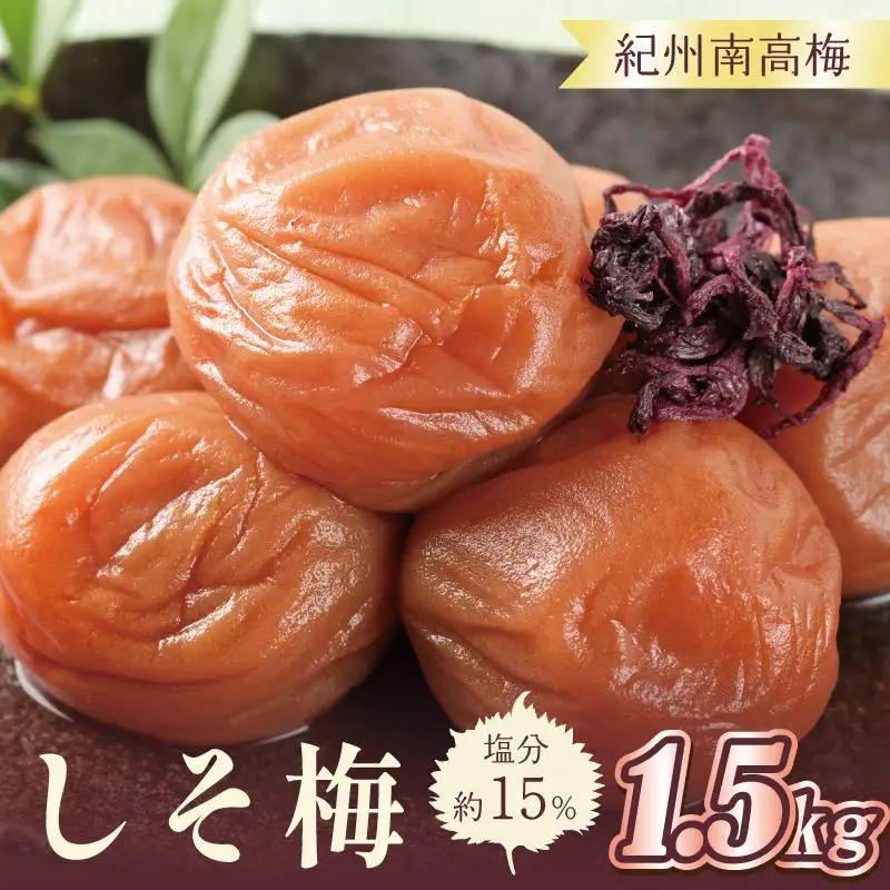 梅干し　しそ梅1.5kg　塩分約15％【和歌山産】印南町｜人気 梅干し