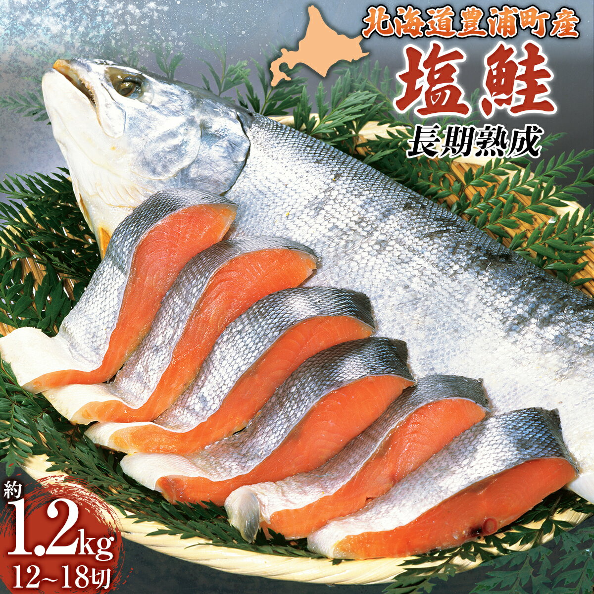 【ふるさと納税】漁師の手作り！ 長期熟成 塩鮭 約1.2kg 12～18切れ 小分け 【 ふるさと納税 人気 おすすめ ランキング 魚介類 魚 鮭 シャケ しゃけ サケ 長期熟成 切身 小分け おいしい 美味しい 新鮮 北海道 豊浦町 送料無料 】 TYUR037