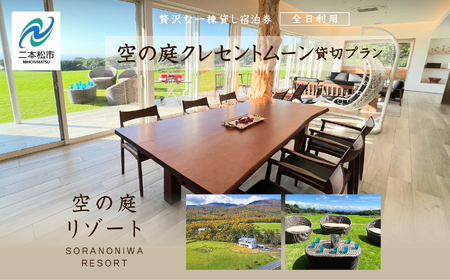 〈贅沢な一棟貸し！〉空の庭クレセントムーン宿泊券（全日利用） 【一般社団法人岳温泉観光協会】