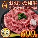 【ふるさと納税】おおいた和牛 すき焼き用 モモ肉 (600g) すき焼き モモ 冷凍 国産 4等級 和牛 牛肉 大分県 佐伯市【DP77】【 (株)まるひで】