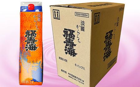 福寿海　端麗辛口パック酒　2000ml　6本セット_T2600020