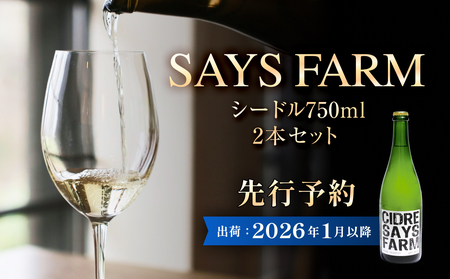 ＜先行予約＞SAYS FARM シードル 750×2本セット ＜2026年1月中旬以降順次発送＞ 富山県 氷見市 シードル 酒 りんご酒