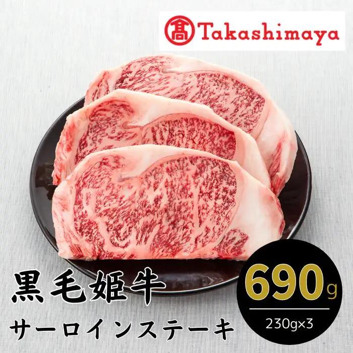 ＜高島屋選定品＞黒毛姫牛サーロインステーキ(230g×3)(IB001-011/58D0016)