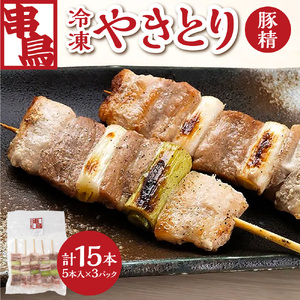 串鳥冷凍やきとり　豚精3パックセット｜串 人気 豚肉 豚串 北海道 札幌市