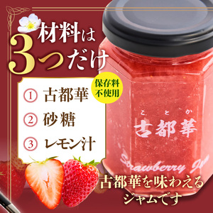高級いちご「古都華」 ジャム2本セット ジャム 苺 2本 セット 150g × 2本 無添加 古都華 奈良県生まれのいちご 奈良県でしか栽培できない品種 華やかな香り 高い糖度 ほどよい酸味 深みのあ