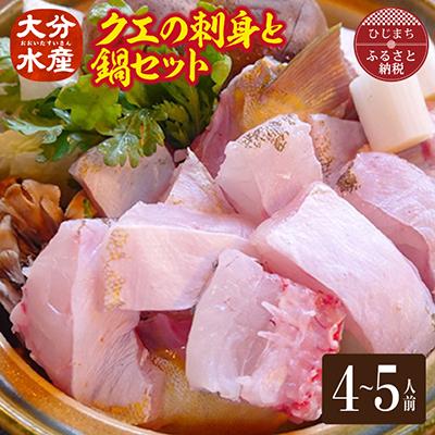 ふるさと納税 日出町 クエの刺身と鍋セット(4〜5人前)【大分水産】