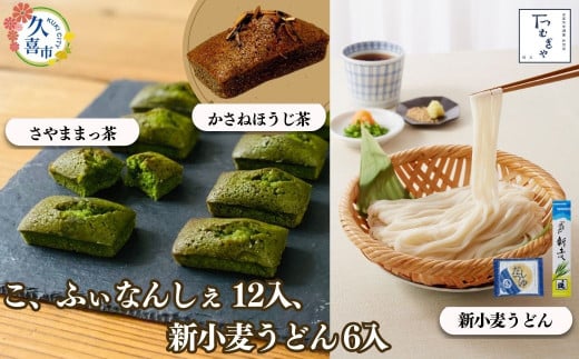 【期間限定12月まで】贈答箱入り つむぎや こ、ふぃなんしぇ×12個 、新小麦うどん 110g×6袋 | お菓子 スイーツ フィナンシェ 麺類 うどん 乾麺 埼玉県産 美味しく 美味しい おいしい 洋菓子 無添加スイーツ ほうじ茶 狭山 抹茶 まっちゃ あやひかり小麦 喉ごし こし コシ 細め もちもち モチモチ もっちり 食感 つるつる ツルツル 香り 贈り物 ギフト 埼玉県 久喜市