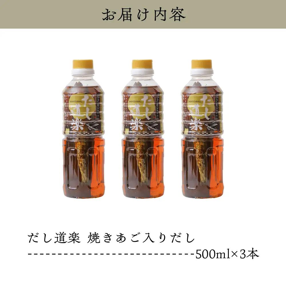 テレビで紹介！ 大人気 だし道楽 「 焼きあご 入り だし」500ml×3本 万能調味料 お手軽 本格的 お出汁 厳選素材 あごだし 甘め 瀬戸内 お取り寄せグルメ 広島県 呉市 ku064-009-