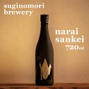 【ふるさと納税】 suginomori brewery narai sankei 720ml | 酒 お酒 酒米 アルコール 飲酒 飲料 長野県 松川村 信州