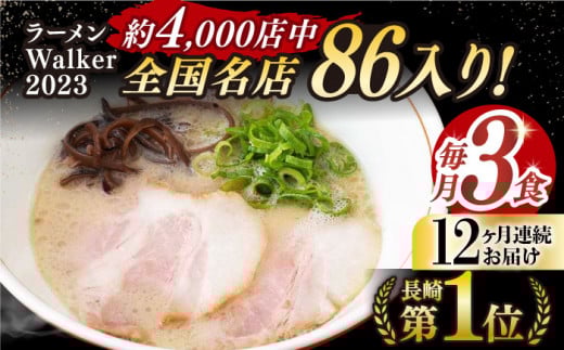 【全12回定期便】《2年連続金賞》《殿堂入り》 とんこつラーメン 毎月3食 長与町/麺也オールウェイズ [EBA007] 豚骨ラーメン ご当地ラーメン ラーメン らーめん 冷凍 生 生麺 セット スープ 定期便 定期 ていきびん