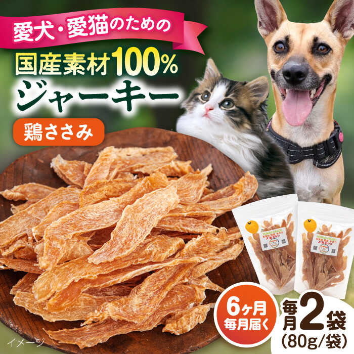 【ふるさと納税】【全6回定期便】国産 鶏ささみジャーキー（80g×2袋） ペット 愛犬 愛猫 おやつ ご褒美 ごはん 猫 犬 てづくり 国産 ドッグフード 【ペットフードYM japan】[AKEX020]