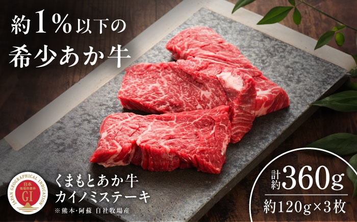
                  【GI認証】くまもとあか牛カイノミステーキ 約120g×3枚 /  菊陽町 あかうし 熊本県 肉 にく niku ブランド 旨み くまもとあか牛 和牛 阿蘇 自然 自社牧場 直接 最高 上質 牛 牛肉 ぎゅうにく ぎゅう肉 冷凍 贅沢 ご褒美 九州 国産 GIみ【有限会社 三協畜産】[BHAS010]
                
