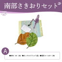 【ふるさと納税】南部さきおりセットA ふるさと納税 人気 おすすめ ランキング さきおり 卓布 中 ネック ストラップ コースター 南部裂き織り 手作り 手作業 青森 プレゼント 自分用 織物 手仕事 青森県 おいらせ町 送料無料 OIN201