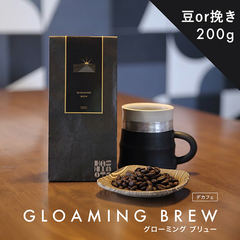 【ふるさと納税】橋本焙煎所オリジナル焙煎コーヒー グローミング ブリュー 200g