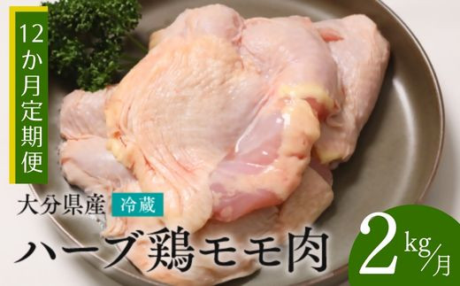 【ハーブ鶏モモ肉 2kg / 12ヶ月定期便】大分県産 ハーブ鶏 計24kg | ハーブ鶏 ブランドハーブ鶏 鶏ハーブ 鶏 業務用 冷蔵 配送 国産 九州 鶏肉 鶏もも 定期便 毎月 発送 12回