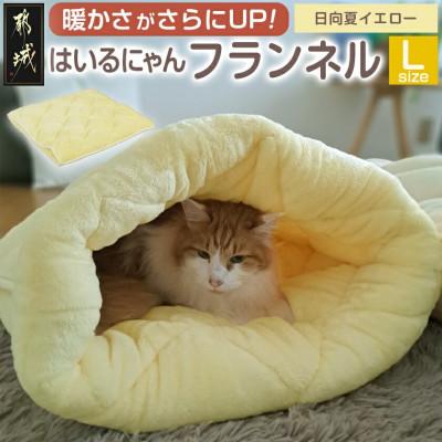 ふるさと納税 都城市 「はいるにゃん(R)」フランネル 洗えるペットベッド  Lサイズ　イエロー　ry0228lYE