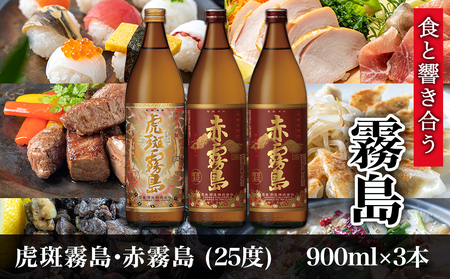 【霧島酒造】虎斑霧島(25度)900ml×1本・赤霧島(25度)900ml×2本セット ≪みやこんじょ特急便≫_14-0702_(都城市) 赤霧島 虎斑霧島 とらふ 霧島酒造 芋焼酎 いも焼酎 25度