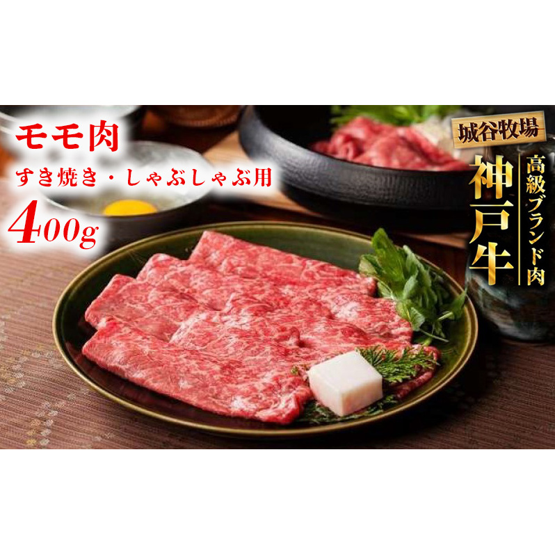 城谷牧場の神戸牛 モモ すき焼き しゃぶしゃぶ 400g すきしゃぶ