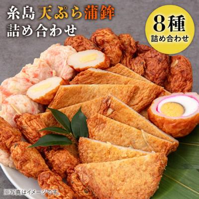 ふるさと納税 糸島市 天ぷら 蒲鉾 詰め合わせ (8種20点) Cセット/村島蒲鉾店 [AHH009]