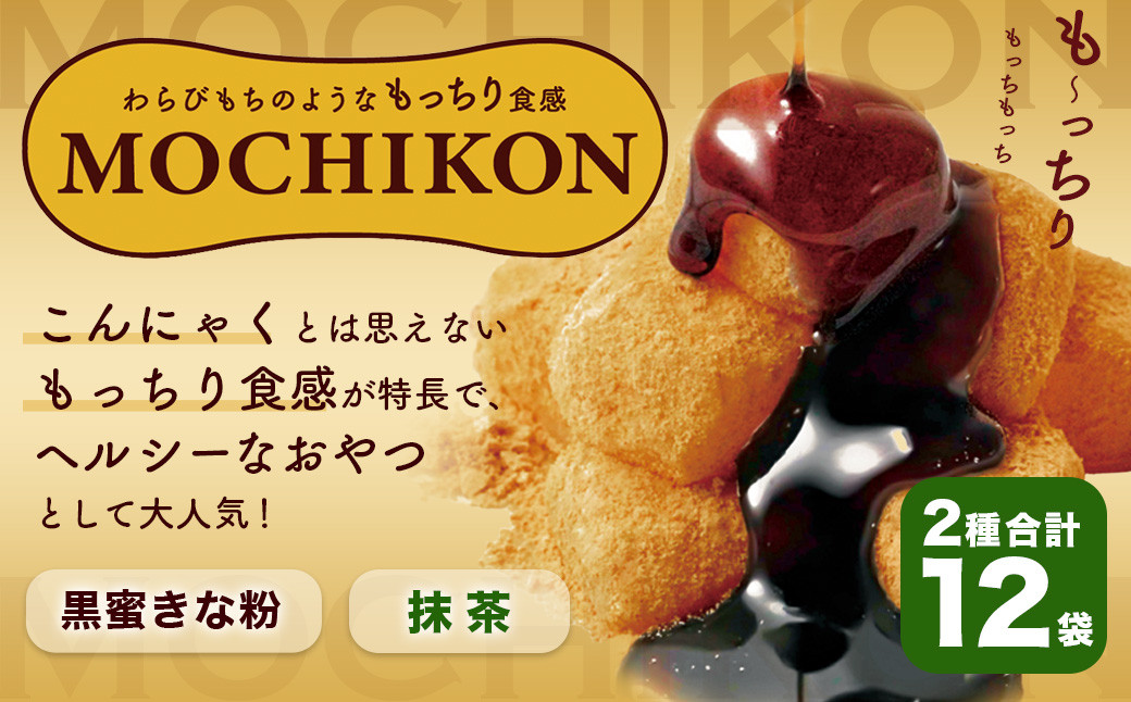 
MOCHIKON （ 黒蜜 ・ 抹茶 ） 各6袋 計12袋 もちこん スイーツ お菓子 こんにゃく 黒みつ きな粉 和菓子 和スイーツ
