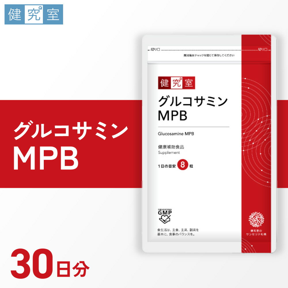 【ふるさと納税】 サプリ グルコサミン MPB 1袋 30日分 1日8粒 目安 240粒入 アミノ酸 イミダゾールジペプチド ビタミンD キャッツクロー ショウガエキス サポート成分 健康補助食品 北海道 札幌市
