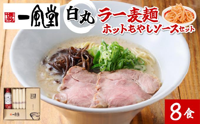 一風堂白丸ラー麦麺ホットもやしソースセット BZ006