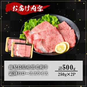 鹿児島県産A5等級黒毛和牛霜降りローススライス(すき焼き用) (計500g) 黒毛和牛 冷凍 ローススライス【KNOT】 A644