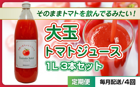 【定期便・全4回】大玉トマトのトマトジュース 1L 3本セット × 4回｜国産 姫路産 八百ちゃんトマト 100%ストレート
