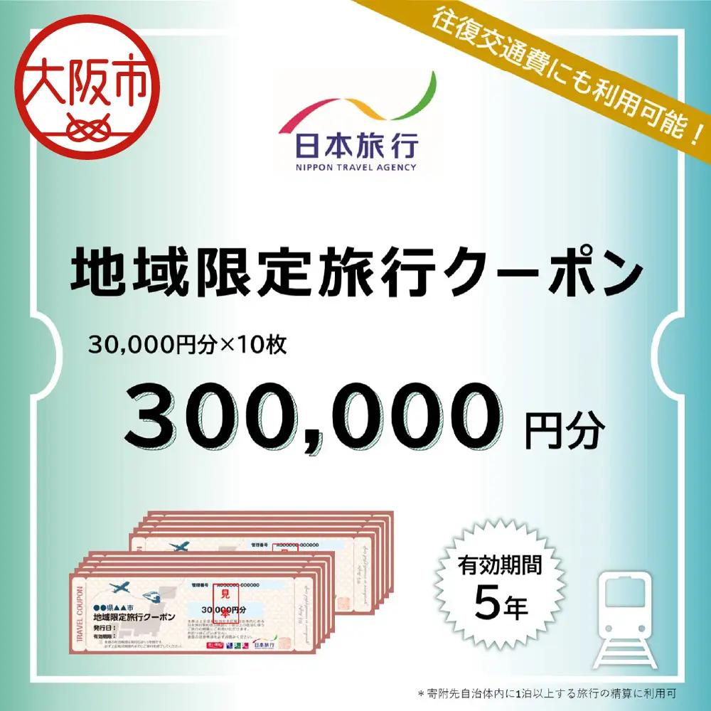 大阪府大阪市　日本旅行　地域限定旅行クーポン300,000円分_OS109-0002-05