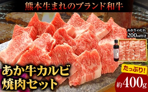 あか牛カルビ焼き肉セット(あか牛バラカルビ約400g、あか牛のたれ200ml付き) 《30日以内に出荷予定(土日祝除く)》
