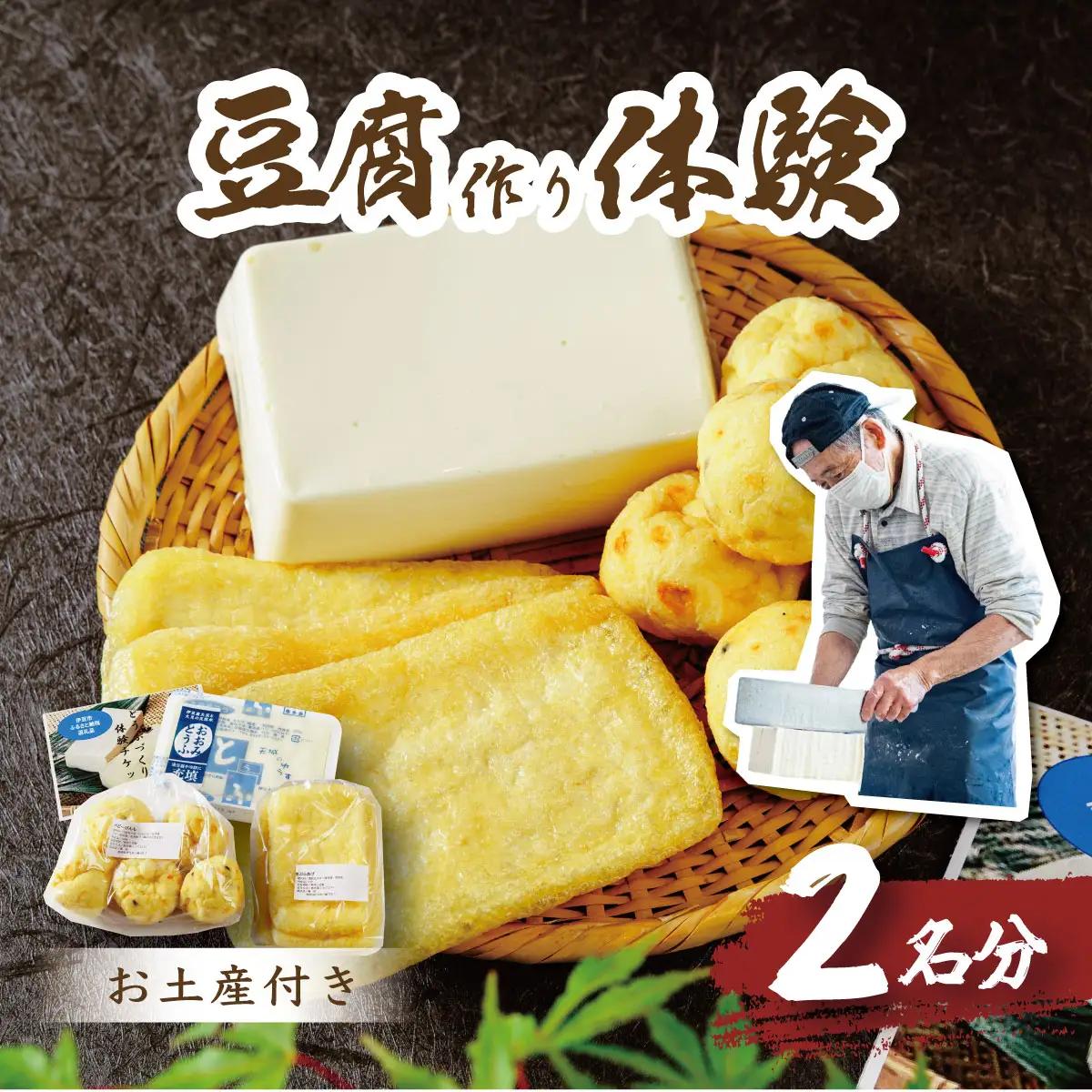 【季多楽】豆腐と揚げ物付き！！伊豆市産大豆で美味しい豆腐作り体験チケット