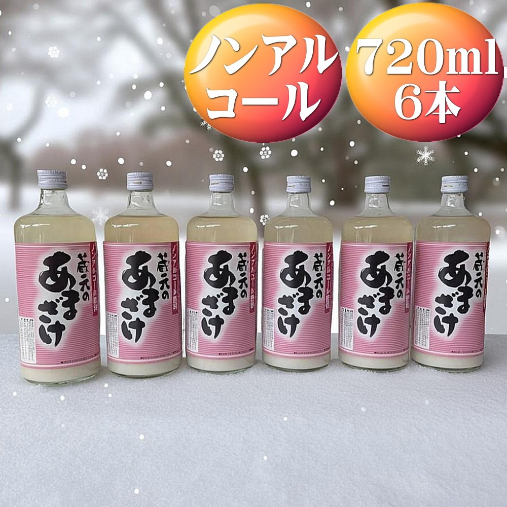 天領盃　あま酒　720ml×6本　ノンアルコール　自然の甘みをお楽しみください