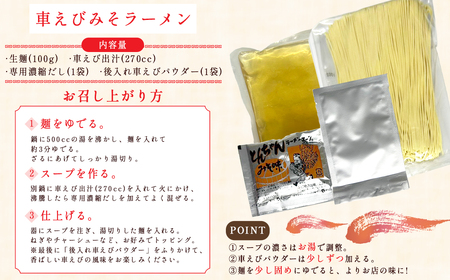 姫島産 車えび使用 車えび みそラーメン 1人前 C25-S