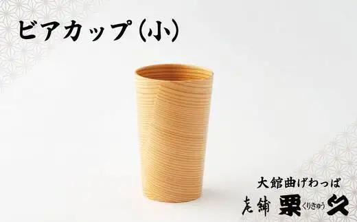 【大館曲げわっぱ】ビアカップ(小)【配送日指定不可】　95P6003