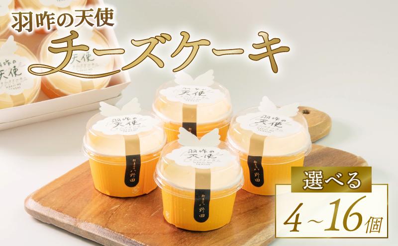 
                  チーズケーキ 16個 8個 4個 スフレチーズケーキ | 冷凍ケーキ カップケーキ カップチーズケーキ クリーム スフレ チーズ ケーキ クリームチーズ けーき 菓子 お菓子 おかし 洋菓子 生菓子 おやつ デザート クリーミー ふんわり しっとり なめらか 贈答 贈り物 ギフト お土産 土産 おみやげ 御菓子司 八野田 羽咋の天使 石川 羽咋 能登 トキ 放鳥
                
