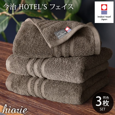 (今治タオル)ホテルズフェイスタオル3枚＜モカブラウン＞ヒオリエ 【I001920FT3MBR】【1691763】