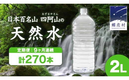 【 9か月 定期便 】 嬬恋 の 天然水 ラベルレス ボトル 2L × 10本 入 × 3箱 × 9回 水 ミネラルウォーター 2000ml 270本 9回定期便 飲料水 通販 定期 備蓄 ローリングストック 備蓄用 ペットボトル 防災 工場直送 箱買い まとめ買い 国産 防災 嬬恋銘水 日用品 [BA021tu]