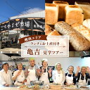 【ふるさと納税】 湘南 ツアー 施設見学 パン屋 亀吉 ランチ お土産 付き!! 選べる エリア 見学ツアー 体験 事業モデル 職場見学 お仕事見学 仕事ツアー パン カルチャースクール デイサービス コミュニティー カフェ 弁当 スイーツ 昼食 パン遊房 亀吉 神奈川 湘南 藤沢