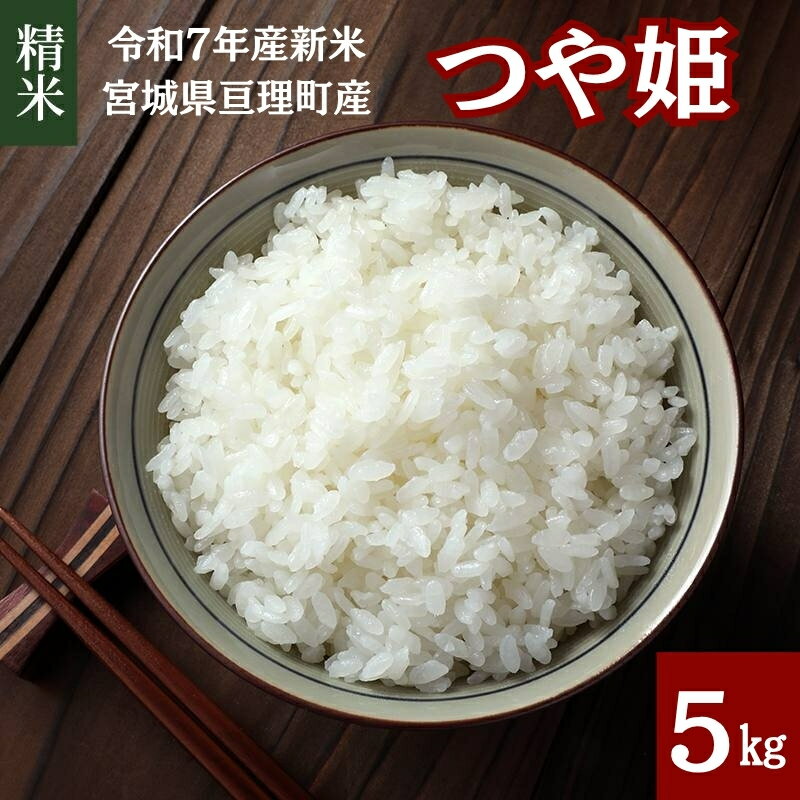 【ふるさと納税】【令和7年産】 つや姫 5kg 米 ブランド米 亘理町産 お米 精米 白米 単一原料米 5キロ こめ コメ おこめ ご飯 ライス 東北 宮城県産 宮城県産つや姫 宮城米 宮城 宮城県 亘理町