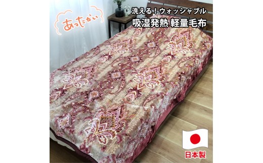 【シングルサイズ】洗える 吸湿発熱 軽量あったか毛布 ピンク1枚 MO-6061-PI