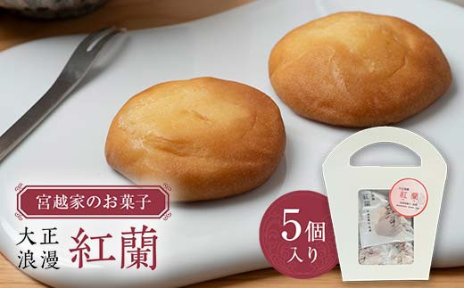 
                  宮越家のお菓子 「紅蘭」 1箱（5個入り） 【中泊町特産物直売所ピュア】 宮越家 チーズ ステンドグラス 青森県 中泊町 F6N-184
                