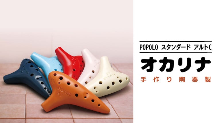 
            POPOLO スタンダード アルトC オカリナ ポポロオカリナ 楽器 音楽 初心者 アルトC 陶器製管 [DJ001-6sa]
          
