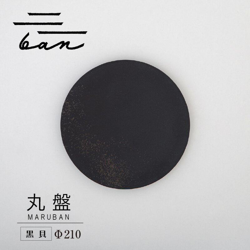 【ふるさと納税】丸盤 Φ210 【黒貝】 常滑焼 陶器 皿 日本製 手作り おしゃれ シンプル 丸皿 やきもの 食器 カラトリー プレゼント ギフト 贈り物 結婚祝い 和食器 料理 キッチン用品 日本六古窯 電子レンジ可 食洗機可 送料無料