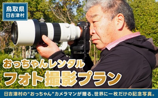 
                  おっちゃんレンタル～フォト撮影プラン～【出張撮影 写真 撮影 フォト プロ カメラマン 思い出 記念 ロケーション撮影 子ども キッズ 成長 家族写真 ファミリー 鳥取県 日吉津村】																						
                