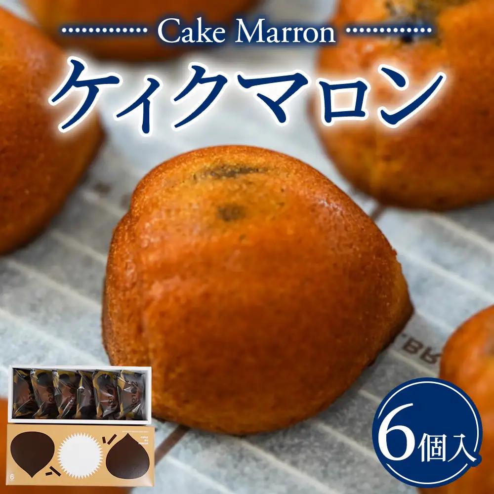 【個包装】ケイクマロン 6個入り 茨城県産笠間栗使用 マロンケーキ 栗スイーツ 茨城県守谷市