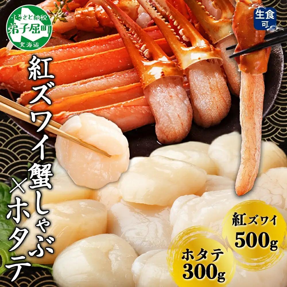 紅ズワイ 蟹しゃぶ ビードロ 500g ホタテ 300g 生食 紅ずわい ズワイガニ ずわいがに カニしゃぶ 蟹 カニ ほたて 帆立 貝 貝柱 しゃぶしゃぶ 鍋 セット ズワイ ずわい カット済 送料無料 北海道 弟子屈町 3422
