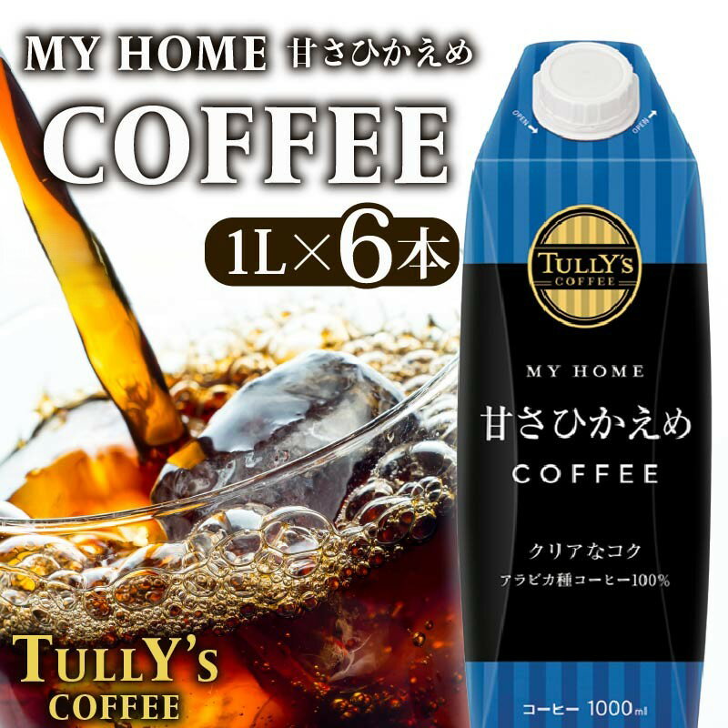 【ふるさと納税】 屋根型キャップ付き紙 タリーズマイホーム微糖 1L × 6本 タリーズ タリーズコーヒー コーヒー 紙パック 飲料 ドリンク 缶コーヒー カフェオレ ミルクコーヒー 乳飲料 コンビニコーヒー 家庭用 デイリー 常温保存 牧之原市 静岡県