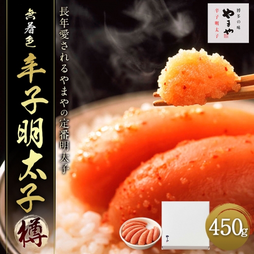 やまや　熟成無着色辛子明太子（樽）450ｇ　EY008