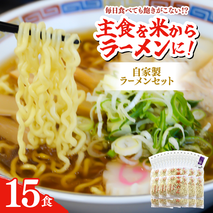 船食製麺のラーメン約120g×15玉セット 特製スープ付き 中華そば 【有限会社 船食製麺】 [AKAL017]